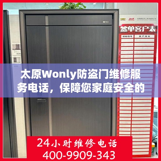 太原Wonly防盗门维修服务电话，保障您家庭安全的重要桥梁