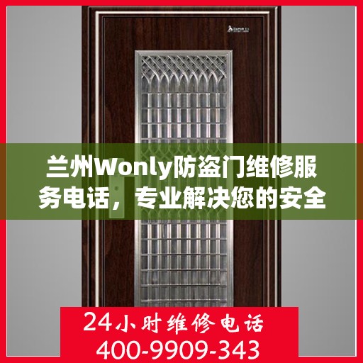 兰州Wonly防盗门维修服务电话，专业解决您的安全之门问题