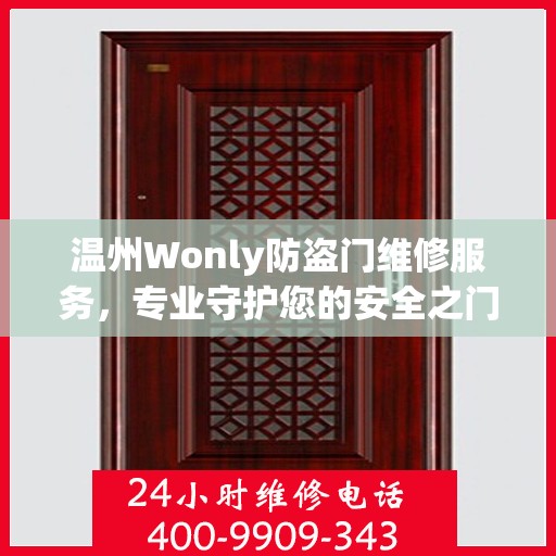 温州Wonly防盗门维修服务，专业守护您的安全之门