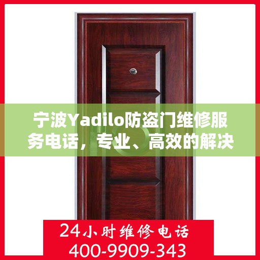 宁波Yadilo防盗门维修服务电话，专业、高效的解决方案