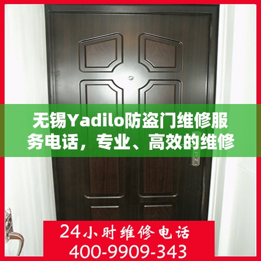 无锡Yadilo防盗门维修服务电话，专业、高效的维修解决方案