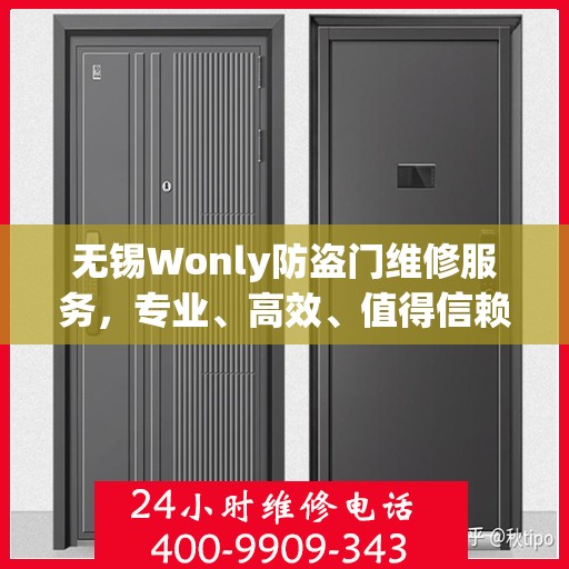 无锡Wonly防盗门维修服务，专业、高效、值得信赖