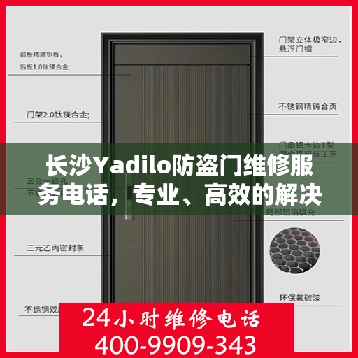 长沙Yadilo防盗门维修服务电话，专业、高效的解决方案