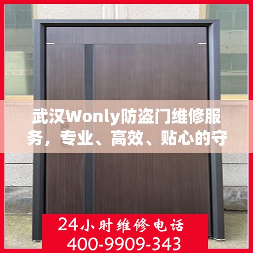 武汉Wonly防盗门维修服务，专业、高效、贴心的守护