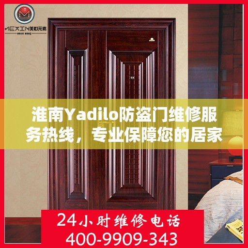 淮南Yadilo防盗门维修服务热线，专业保障您的居家安全