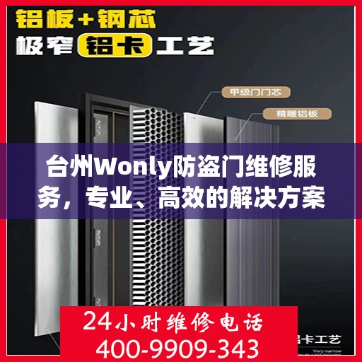 台州Wonly防盗门维修服务，专业、高效的解决方案