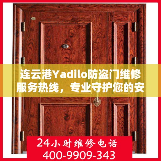 连云港Yadilo防盗门维修服务热线，专业守护您的安全之门