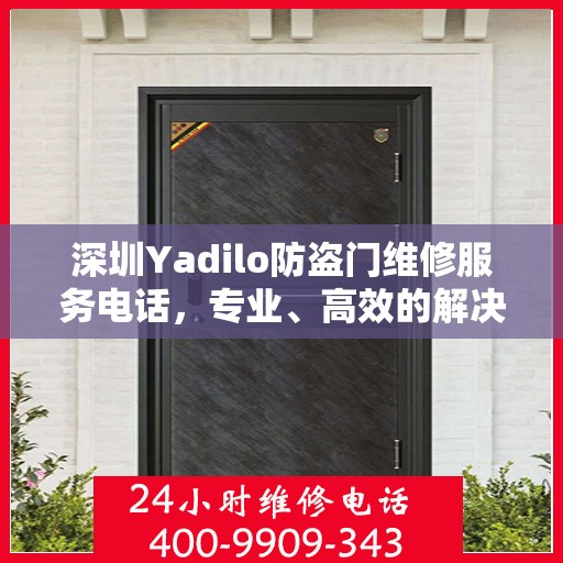 深圳Yadilo防盗门维修服务电话，专业、高效的解决方案