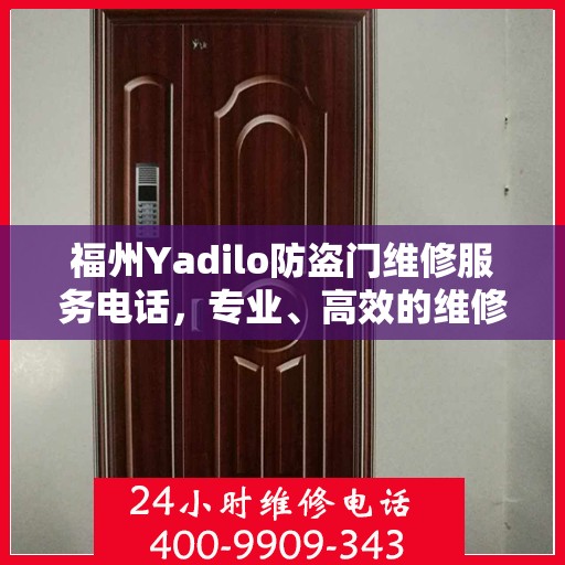 福州Yadilo防盗门维修服务电话，专业、高效的维修解决方案