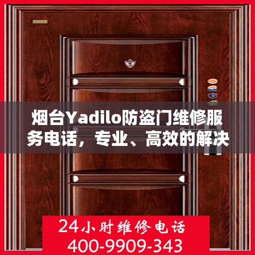 烟台Yadilo防盗门维修服务电话，专业、高效的解决方案