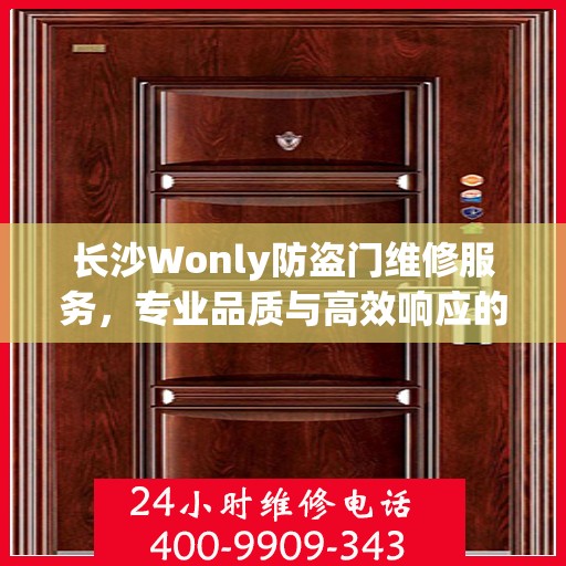 长沙Wonly防盗门维修服务，专业品质与高效响应的完美结合