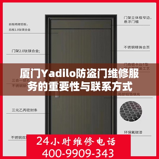 厦门Yadilo防盗门维修服务的重要性与联系方式