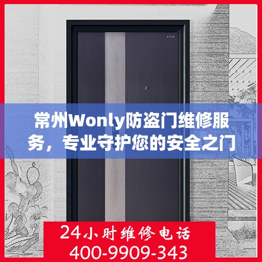 常州Wonly防盗门维修服务，专业守护您的安全之门