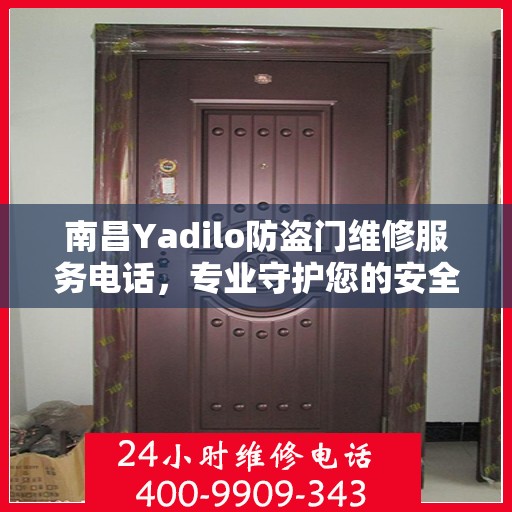 南昌Yadilo防盗门维修服务电话，专业守护您的安全之门