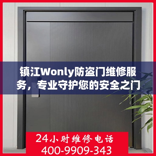 镇江Wonly防盗门维修服务，专业守护您的安全之门