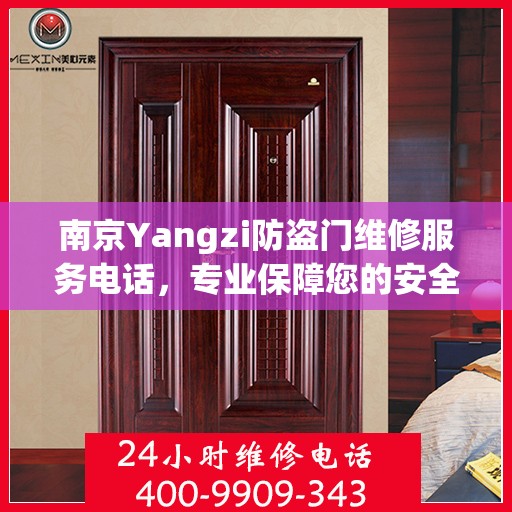 南京Yangzi防盗门维修服务电话，专业保障您的安全