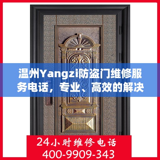 温州Yangzi防盗门维修服务电话，专业、高效的解决方案