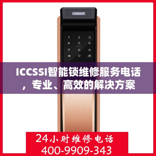 ICCSSI智能锁维修服务电话，专业、高效的解决方案