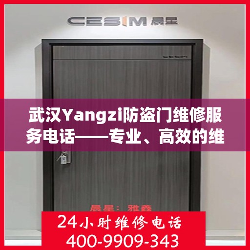 武汉Yangzi防盗门维修服务电话——专业、高效的维修解决方案