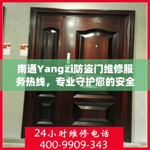 南通Yangzi防盗门维修服务热线，专业守护您的安全之门