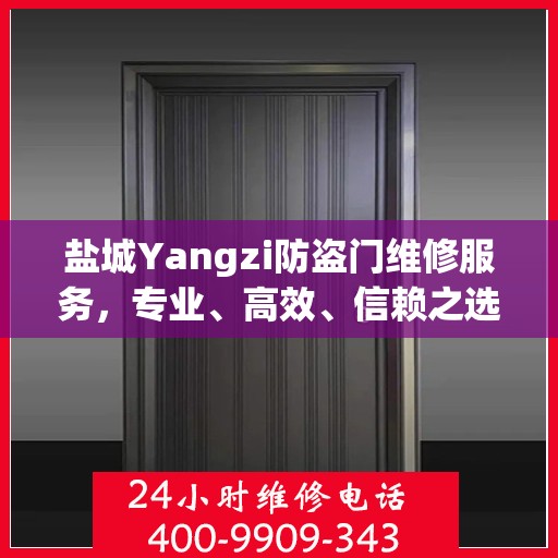 盐城Yangzi防盗门维修服务，专业、高效、信赖之选