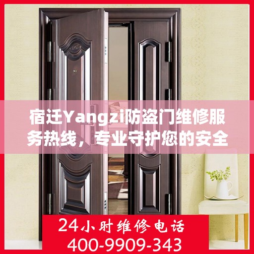 宿迁Yangzi防盗门维修服务热线，专业守护您的安全之门