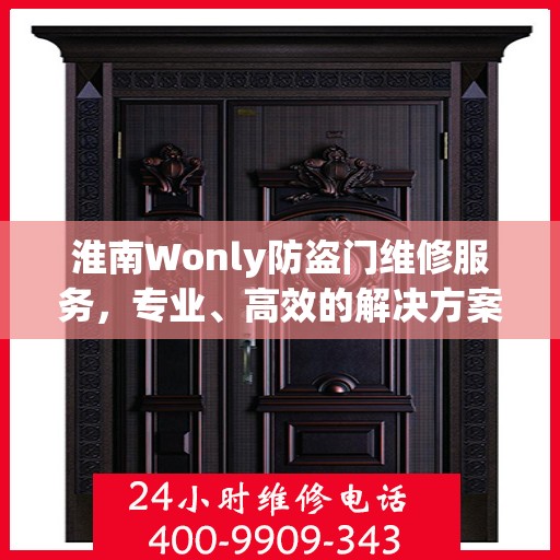 淮南Wonly防盗门维修服务，专业、高效的解决方案