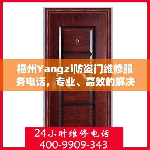 福州Yangzi防盗门维修服务电话，专业、高效的解决方案