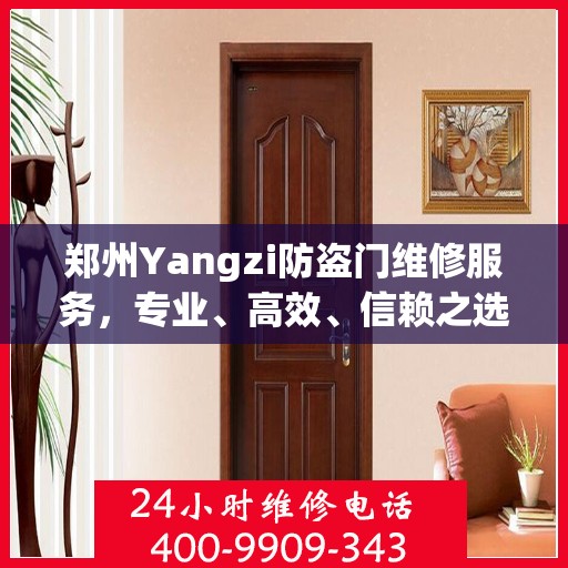 郑州Yangzi防盗门维修服务，专业、高效、信赖之选