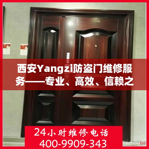 西安Yangzi防盗门维修服务——专业、高效、信赖之选