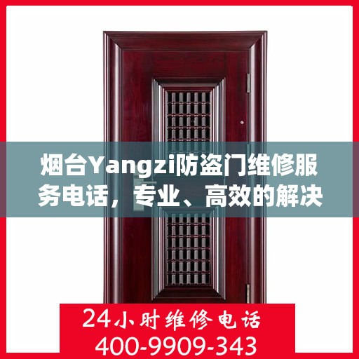 烟台Yangzi防盗门维修服务电话，专业、高效的解决方案