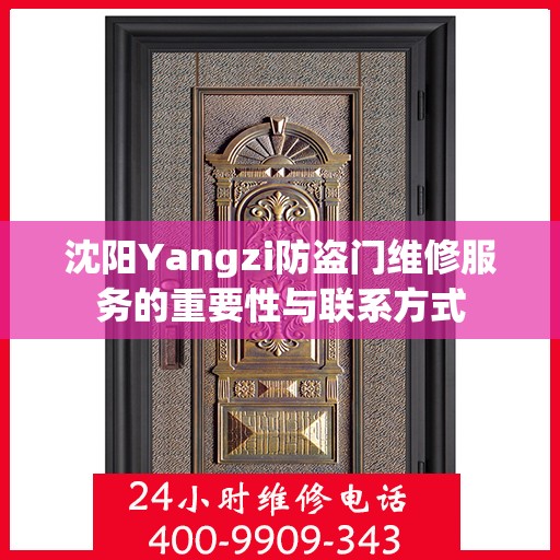 沈阳Yangzi防盗门维修服务的重要性与联系方式