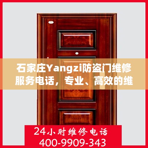 石家庄Yangzi防盗门维修服务电话，专业、高效的维修保障