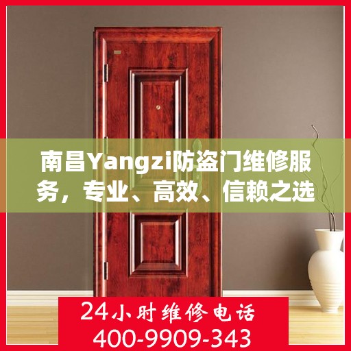 南昌Yangzi防盗门维修服务，专业、高效、信赖之选