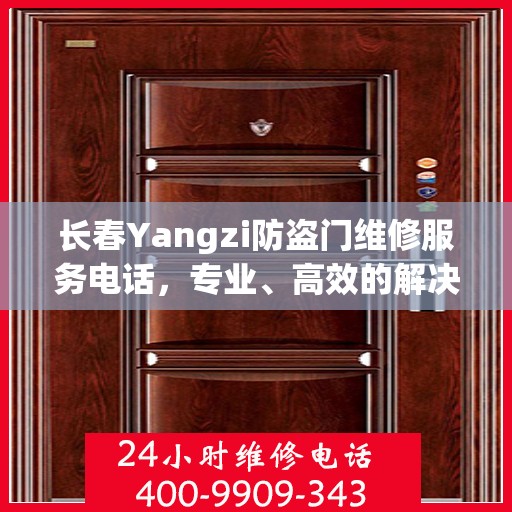 长春Yangzi防盗门维修服务电话，专业、高效的解决方案