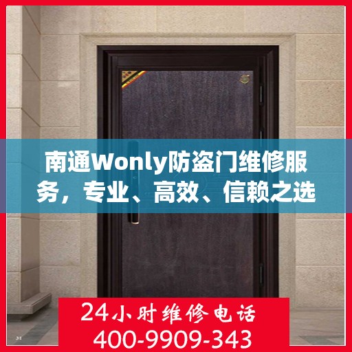 南通Wonly防盗门维修服务，专业、高效、信赖之选