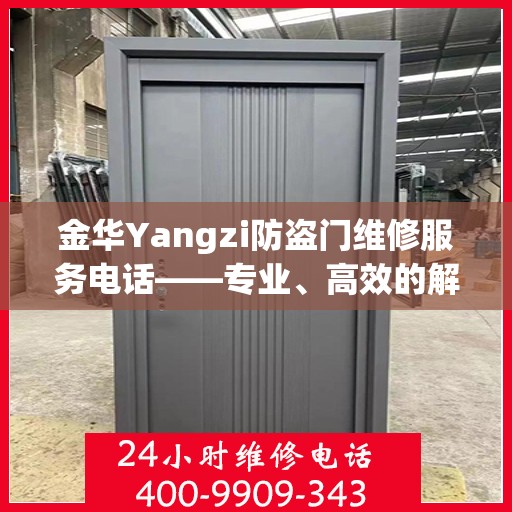 金华Yangzi防盗门维修服务电话——专业、高效的解决方案