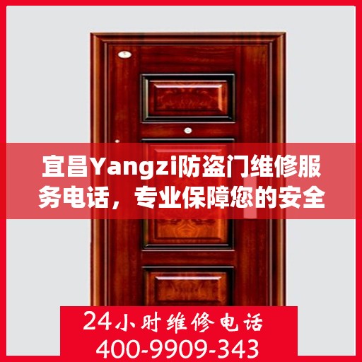 宜昌Yangzi防盗门维修服务电话，专业保障您的安全