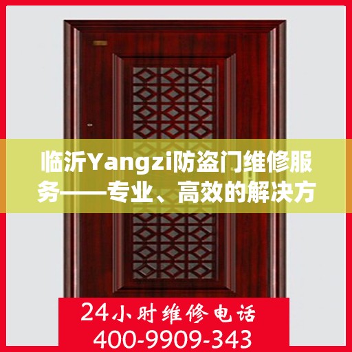 临沂Yangzi防盗门维修服务——专业、高效的解决方案