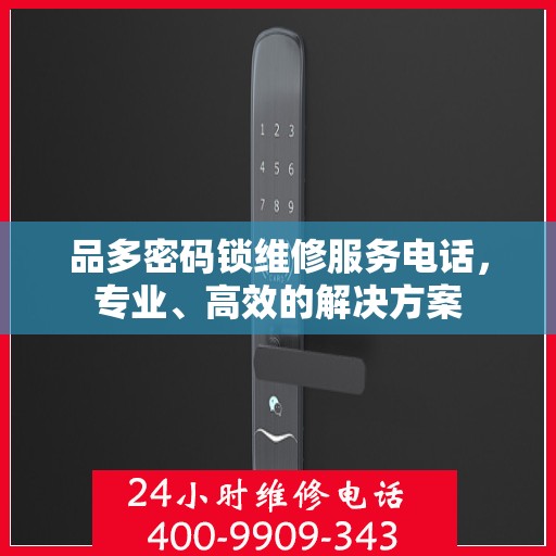 品多密码锁维修服务电话，专业、高效的解决方案