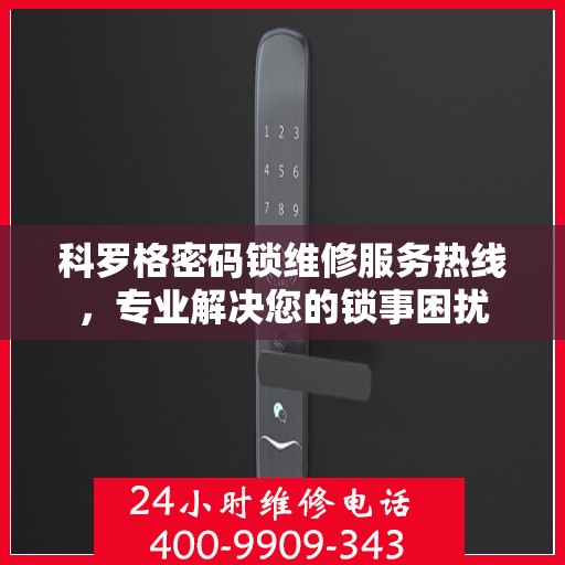 科罗格密码锁维修服务热线，专业解决您的锁事困扰