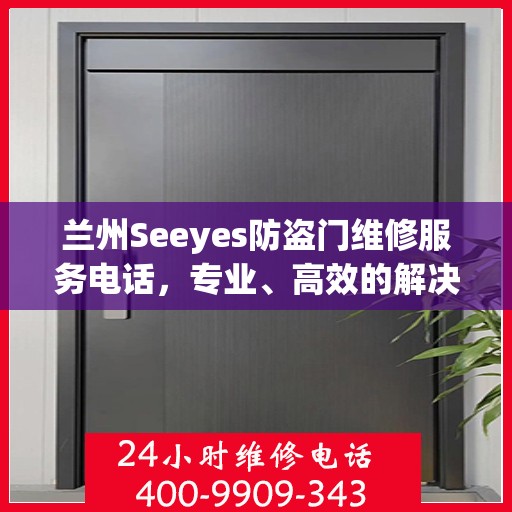 兰州Seeyes防盗门维修服务电话，专业、高效的解决方案