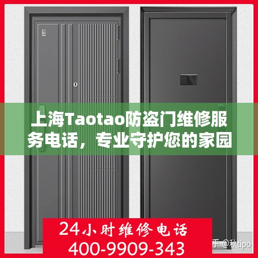 上海Taotao防盗门维修服务电话，专业守护您的家园安全