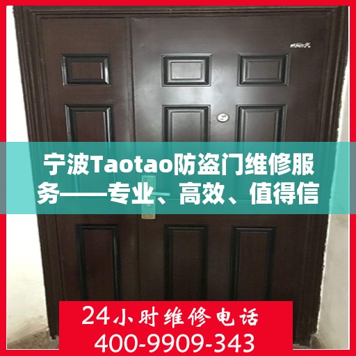 宁波Taotao防盗门维修服务——专业、高效、值得信赖