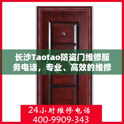 长沙Taotao防盗门维修服务电话，专业、高效的维修保障您的安全