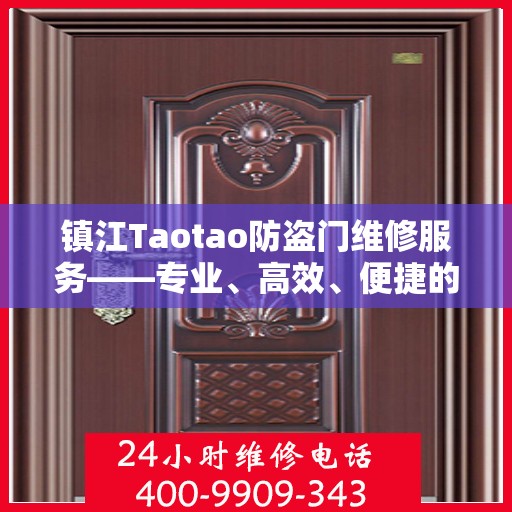 镇江Taotao防盗门维修服务——专业、高效、便捷的选择