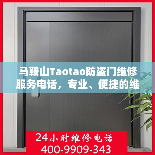 马鞍山Taotao防盗门维修服务电话，专业、便捷的维修通道