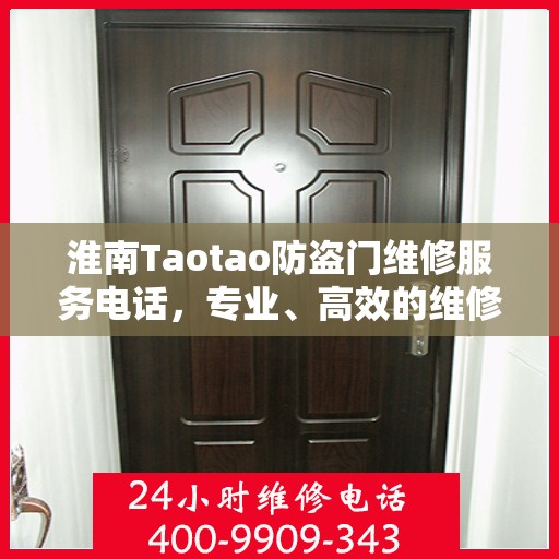 淮南Taotao防盗门维修服务电话，专业、高效的维修解决方案