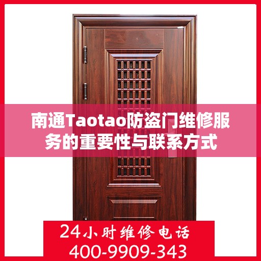 南通Taotao防盗门维修服务的重要性与联系方式