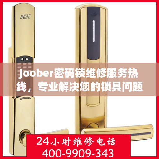 Joober密码锁维修服务热线，专业解决您的锁具问题